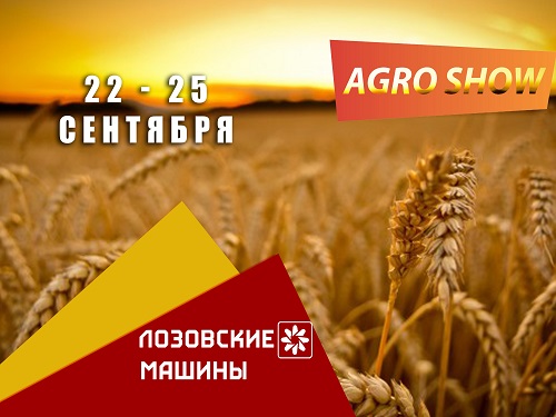 Встречайте «ЛОЗОВСКИЕ МАШИНЫ» на «AGRO SHOW»(Польша)