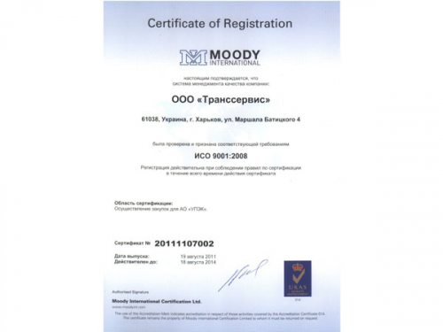 Транссервис сертифицирован по ISО 9001:2008