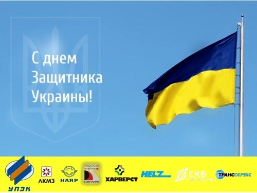 С Днем защитника Украины! 