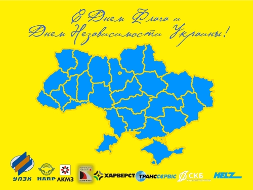 С Днем Флага и Днем Независимости Украины!