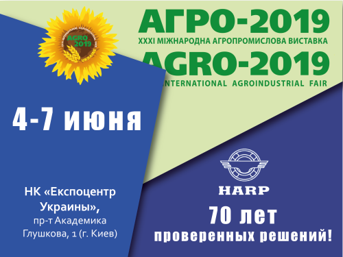 HARP на АГРО-2019: надежность, эффективность, конкурентоспособность