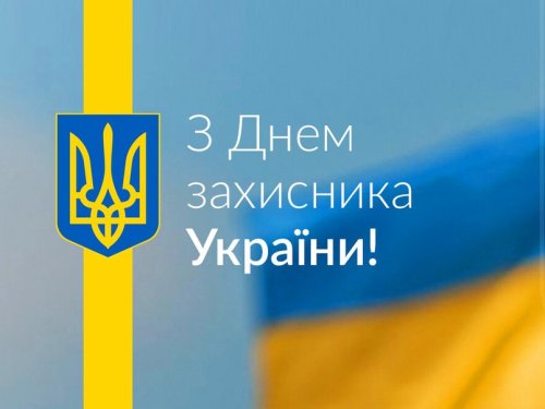 С Днем защитника Украины!