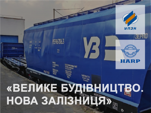 УПЕК привітав залізничників України на виставці «Велике будівництво. Нова залізниця»