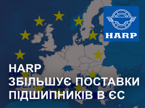 HARP збільшує поставки підшипників в ЄС