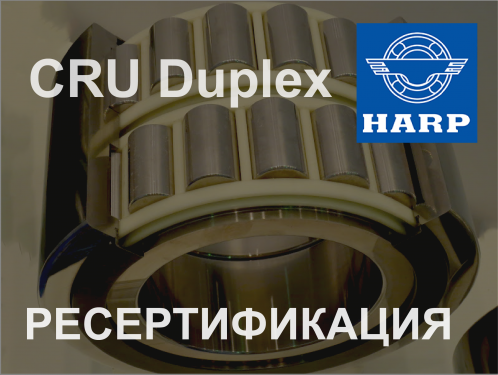 HARP успешно прошел ресертификацию сдвоенного подшипника CRU Duplex