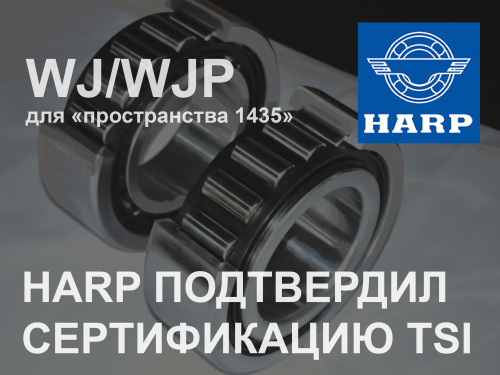 HARP подтвердил сертификацию TSI  подшипников европейского типа 
