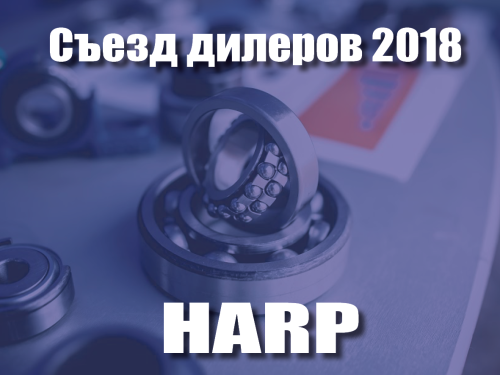 ХАРП приглашает своих партнеров на ежегодный съезд дилеров