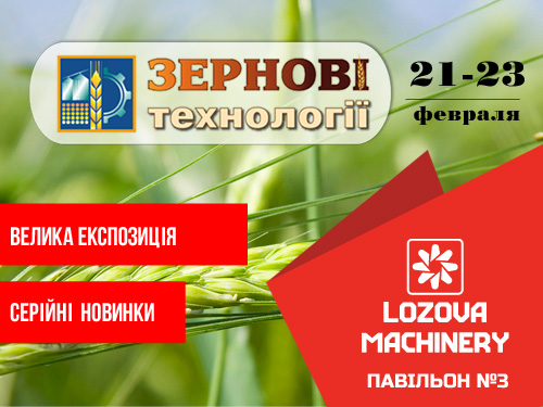 «Лозівські машини» відкриють виставковий сезон в Україні  участю у «Зернових технологіях»