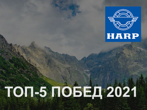 ТОП-5 побед HARP в 2021 году