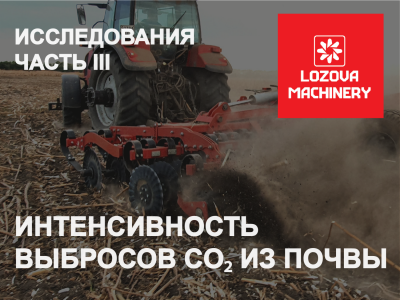 LOZOVA MACHINERY исследовали интенсивность выбросов CO₂ из почвы в Николаевской области 