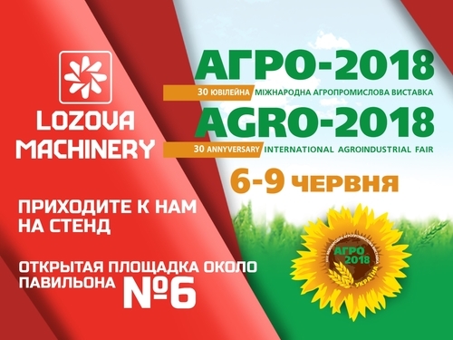 «ЛОЗОВСКИЕ МАШИНЫ» представят масштабную экспозицию в 30-й международной агропромышленной выставке АГРО-2018
