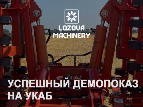Успешный показ техники LOZOVA MACHINERY на «УКАБ Агротехнологии. СТЕП» 