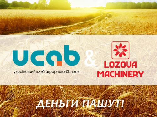 «ЛОЗОВСКИЕ МАШИНЫ» вступили в Украинский клуб аграрного бизнеса
