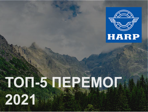 ТОП-5 перемог HARP у 2021 році