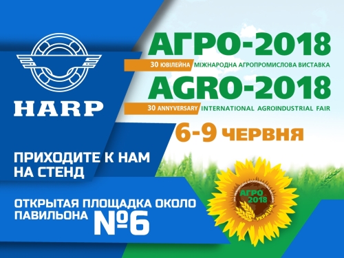 На выставке «АГРО-2018» ХАРП продемонстрирует уникальные решения для длительной и безотказной работы сельхозтехники