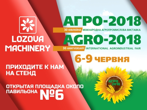«ЛОЗІВСЬКІ МАШИНИ» представлять масштабну експозицію  на 30-й міжнародній агропромисловій виставці АГРО-2018