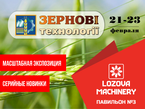 «ЛОЗОВСКИЕ МАШИНЫ» откроют выставочный сезон в Украине участием в «Зерновых технологиях»