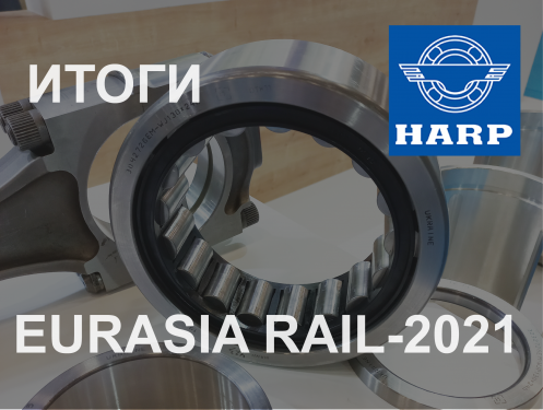 HARP підбиває підсумки участі у виставці EURASIA RAIL-2021