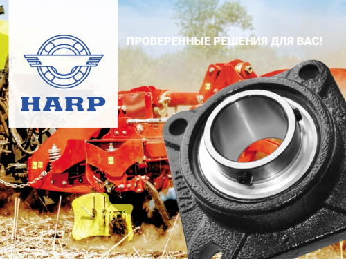 HARP Rock – сверхпрочные корпусные подшипниковые узлы для сельхозтехники