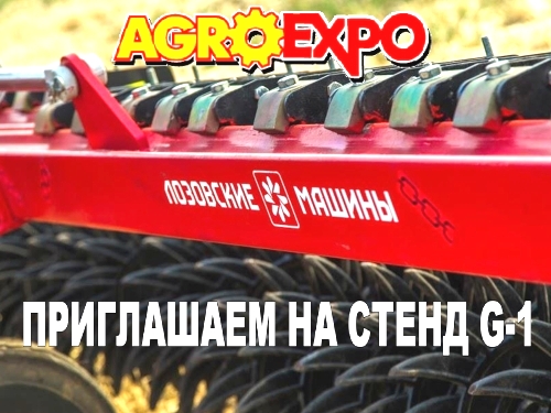 «ЛОЗОВСКИЕ МАШИНЫ» примут участие в крупнейшей выставке страны – AGROEXPO-2018