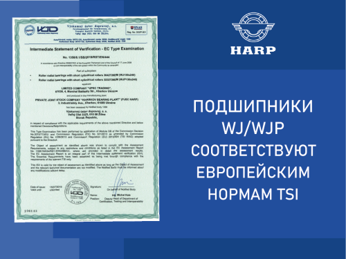 Железнодорожные подшипники HARP получили сертификат качества согласно европейским нормам TSI
