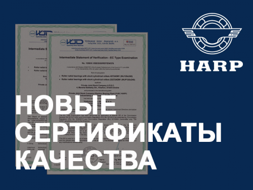 Подшипники HARP получили европейский сертификат качества