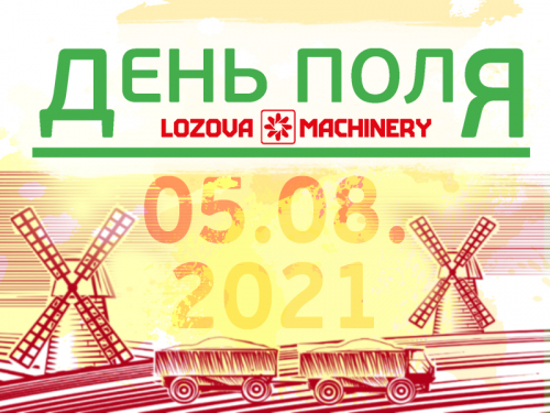 ДЕНЬ ПОЛЯ LOZOVA MACHINERY-2021