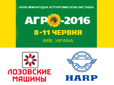 «ЛОЗОВСКИЕ МАШИНЫ» и HARP примут участие в выставке «АГРО 2016»