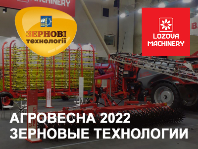 LOZOVA MACHINERY открыли аграрный сезон на выставке «ЗЕРНОВЫЕ ТЕХНОЛОГИИ-2022» 