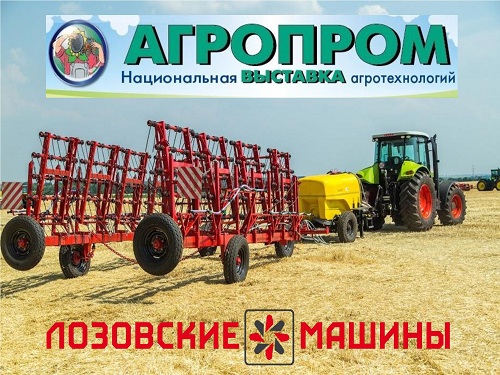 «ЛОЗОВСКИЕ МАШИНЫ» примут участие в национальной выставке  «Агропром-2018»