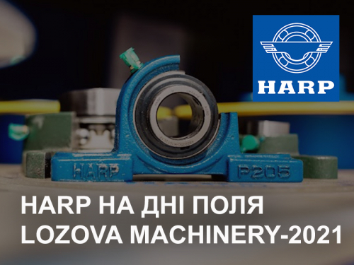 Кращі підшипникові рішення HARP на ДНІ ПОЛЯ LOZOVA MACHINERY-2021