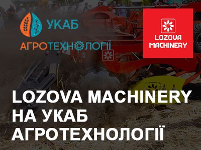LOZOVA MACHINERY на осінніх демонстраціях УКАБ Агротехнології