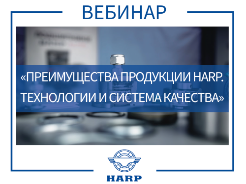 Вебинар «Преимущества продукции HARP. Технологии и система качества»