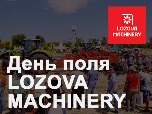 День поля LOZOVA MACHINERY-2020