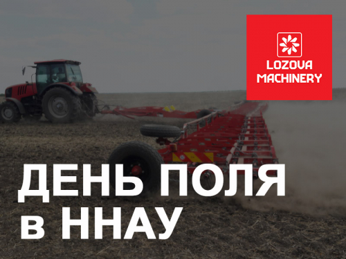 LOZOVA MACHINERY представили новинки на Дне поля Николаевского аграрного университета